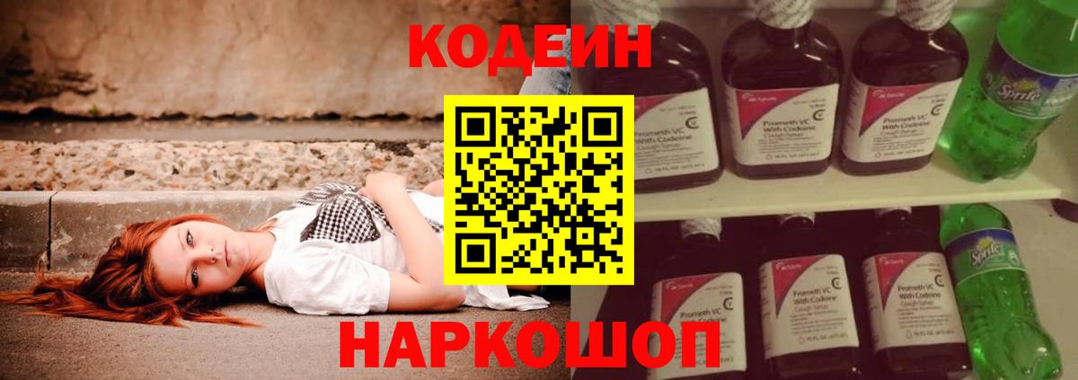 Кодеин Purple Drank Йошкар-Ола